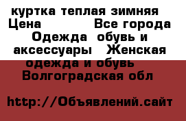 куртка теплая зимняя › Цена ­ 3 000 - Все города Одежда, обувь и аксессуары » Женская одежда и обувь   . Волгоградская обл.